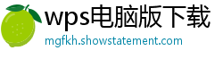 wps电脑版下载